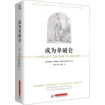 正版包邮  成为拿破仑 9787568025331 华中科技大学出版社 迈克尔·布罗厄斯