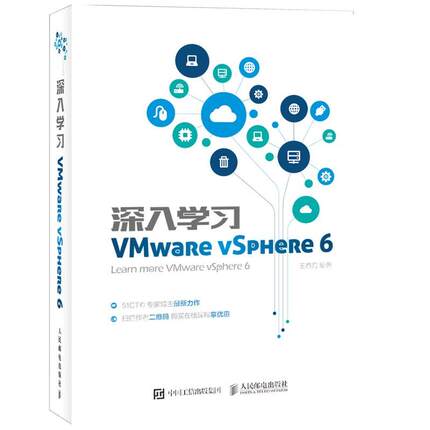 正版包邮  深入学习VMware vSphere 6 9787115421388 人民邮电出版社 王春海