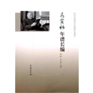 正版包邮  马寅初年谱长编-纪念马寅初先生诞辰130 9787100089258 徐斌,马大成　著 商务印书馆