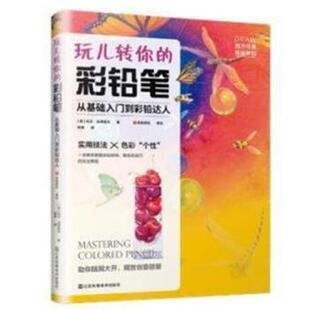正版包邮  玩儿转你的彩铅笔：从基础入门到彩铅达人 9787558077173 莉莎·迪恩霍夫 江苏凤凰美术出版社