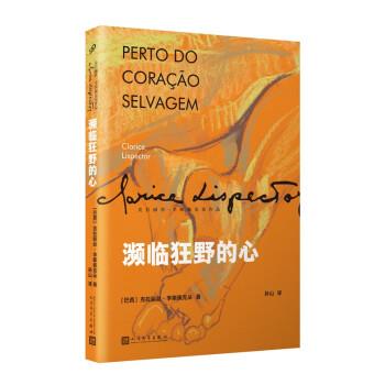 正版包邮  濒临狂野的心 9787020152438 人民文学出版社 [巴西]克拉丽丝·李斯佩克朵 著,孙山 译