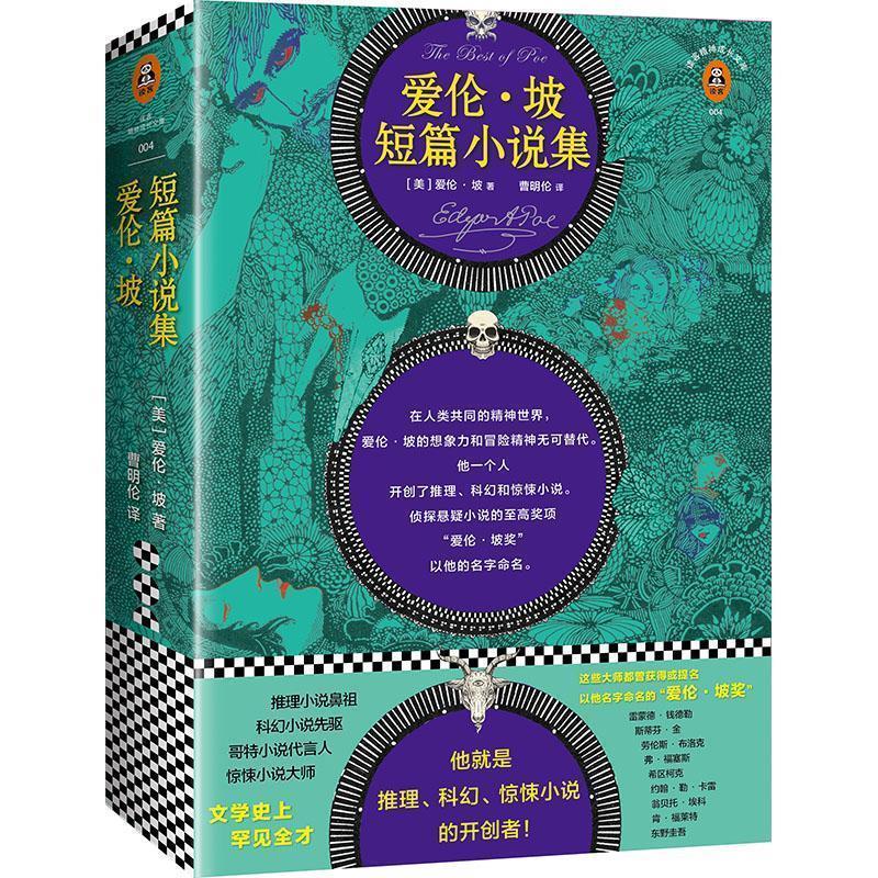 正版包邮  爱伦.坡短篇小说集 9787549616213 文汇出版社 (美)埃德加·爱伦·坡(Edgar Allan Poe) 著,曹明伦 译
