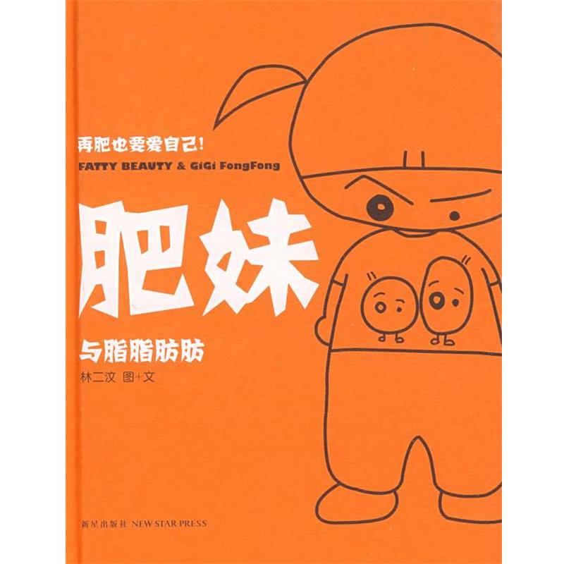正版包邮  肥妹 9787802256194 新星出版社 林二汶 著