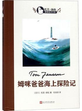 正版包邮  托芙 扬松姆咪故事全集:姆咪爸爸的海上探险记 9787020124466 人民文学出版社 (芬)托芙·扬松(Tove Jansson) 著,任溶溶