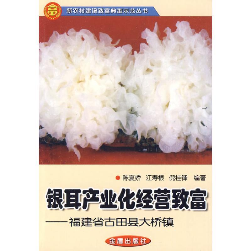 正版包邮银耳产业化经营致富：福建省古田县大桥镇 9787508262710金盾出版社陈夏娇等编著