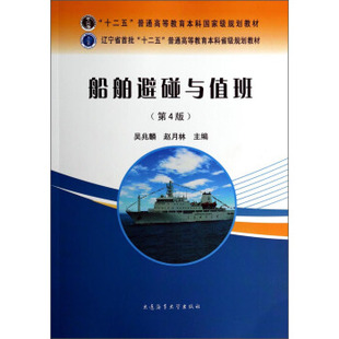 正版包邮  船舶避碰与值班 9787563229987 大连海事出版社 吴兆麟,赵月林 编