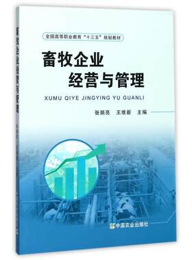 正版包邮  畜牧企业经营与管理 9787109232181 张炳亮,王维新 编 中国农业出版社