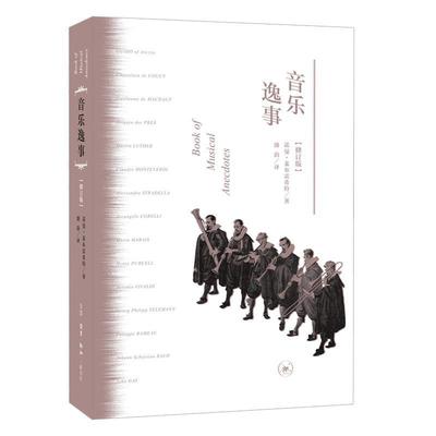 正版包邮  音乐逸事（修订版） 9787108062413 生活·读书·新知三联书店 诺曼莱布雷希特