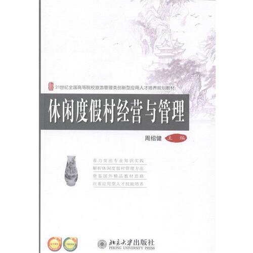 正版包邮  （本科教材）休闲度假村经营与管理 9787301243176 周绍健　主编 北京大学出版社