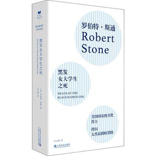 美 长篇小说：黑发女大学生之死 Stone Robert 罗伯特·斯通 社 上海文艺出版 9787532164523 包邮 正版
