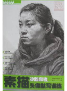 正版包邮  实践教学 素描头像:默写训练 9787304062125 孙宇 中央广播电视大学出版社