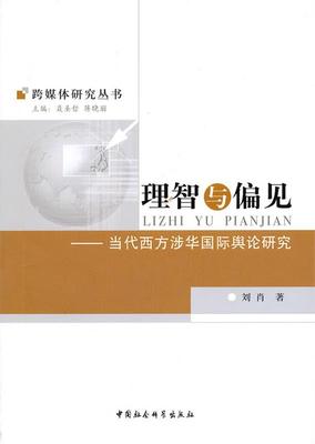 正版包邮  理智与偏见:当代西方涉华国际舆论研究 9787500489979 中国社会科学出版社 刘肖　著