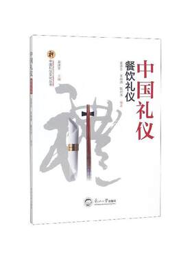 正版包邮  中国礼仪  餐饮礼仪 9787551718684 袁涤非,朱海燕,陈枳齐 著 东北大学出版社