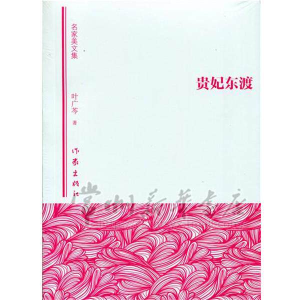 正版包邮  贵妃东渡 9787506382946 叶广芩 作家出版社