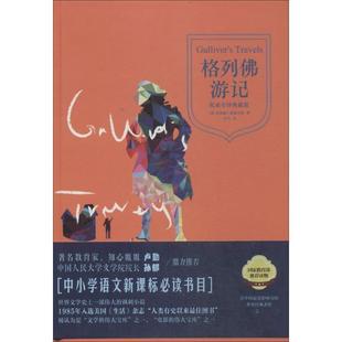 正版包邮  书目:格列佛游记(精装典藏本,语文阅读丛书) 9787547026991 万卷出版公司 (英)乔纳森·斯威夫特　著,白马　译