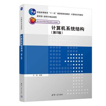 正版包邮  计算机系统结构 9787302607571 清华大学出版社 方娟