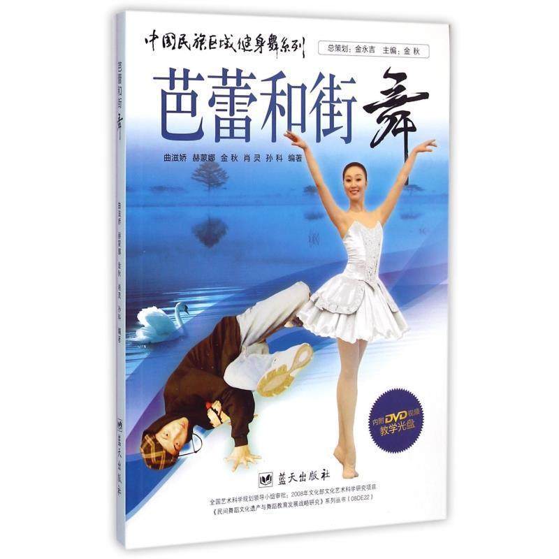 正版包邮  芭蕾和街舞（含光盘） 9787509410127 蓝天出版社 曲滋娇,赫蒙娜,金秋,肖灵,孙科