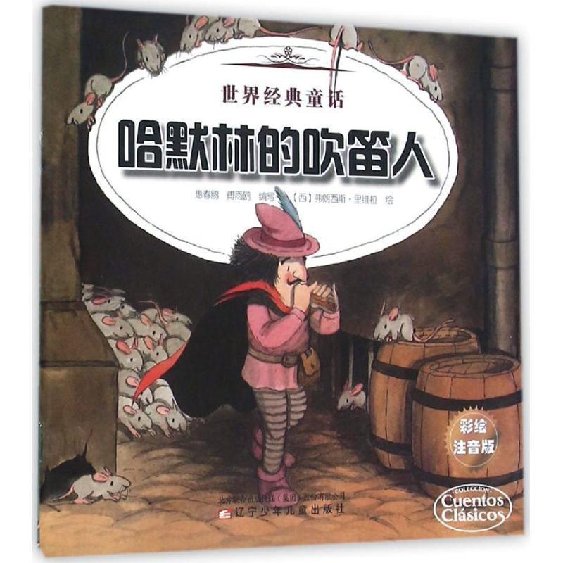 正版包邮  世界经典童话：哈默林的吹笛人 不来梅的音乐家（彩色注音） 9787531566939 辽宁少儿出版社 惠春鹏,傅雨鸥 编写
