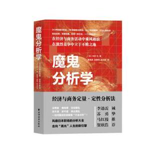 9787547616932 上海远东出版 魏海波赵静玮赵力婷 包邮 译 中村力著 魔鬼分析学：经济与商务定量·定性分析法 日 正版 社