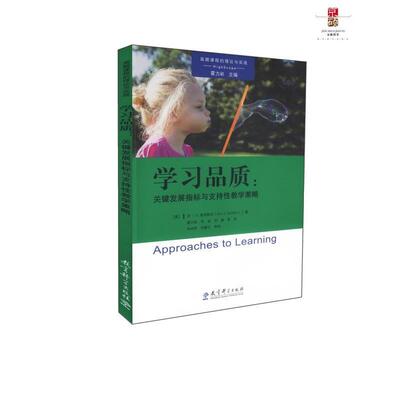 正版包邮  高瞻课程的理论与实践：学习品质：关键发展指标与支持性教学策略 9787519116507 [美]安·S.爱泼斯坦（AnnS.Epstein）,