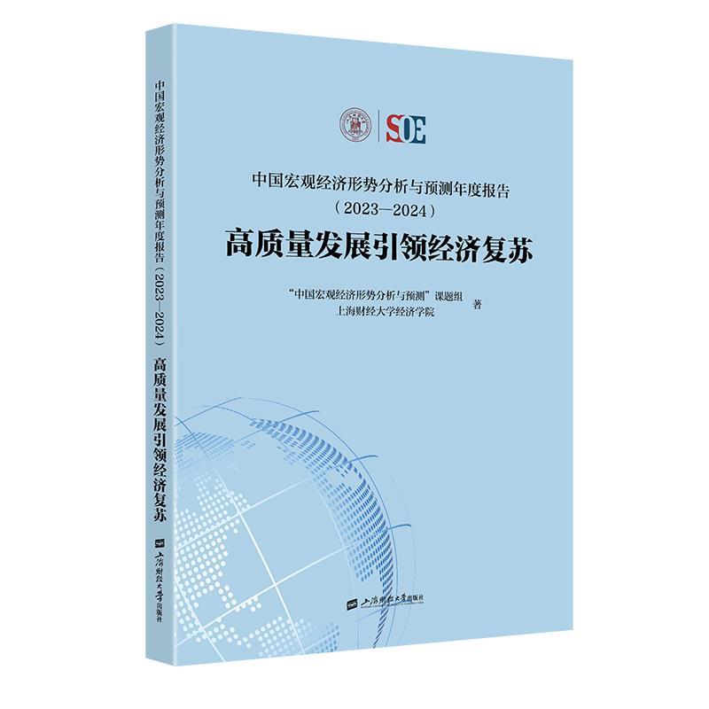 正版包邮 中国宏观经济形势分析与预测年度报告 9787564245276 “中国宏观经济形势分析与预测”课题组 上海财经大学出版社
