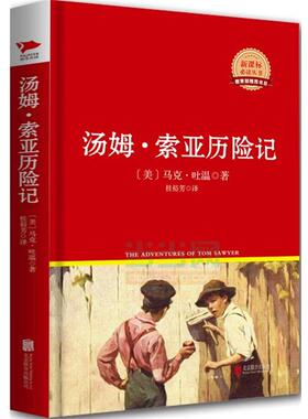 正版包邮  长篇小说：汤姆.索亚历险记 9787550234819 北京联合出版公司 (美)马克·吐温(Mark Twain)