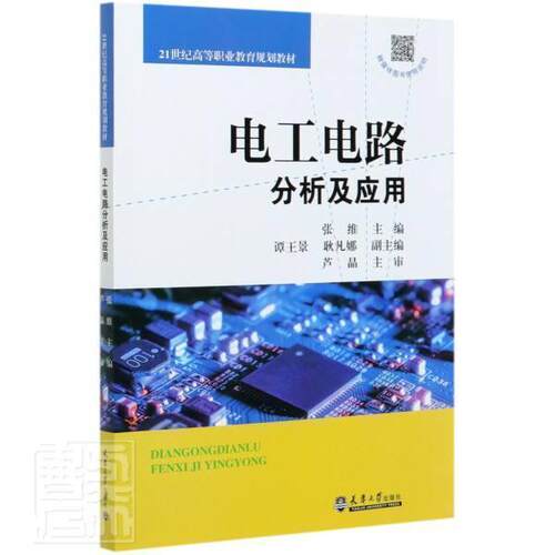 正版包邮  电工电路分析及应用（教材） 9787561867167 张维,谭王景,耿凡娜 编 天津大学出版社