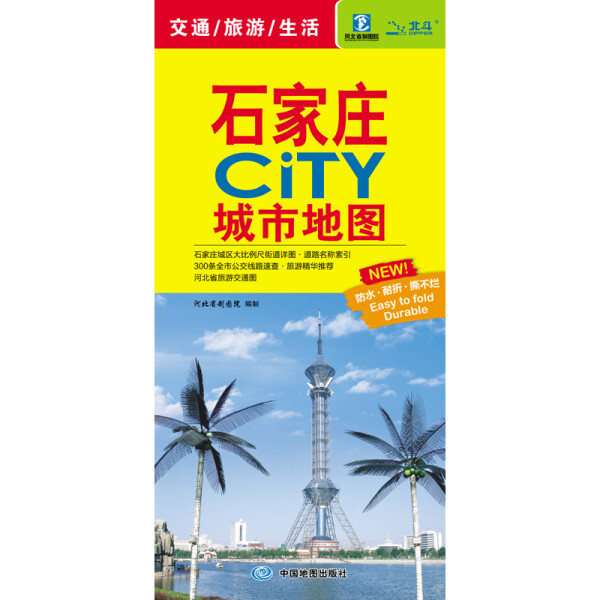 （正版包邮）石家庄城市地图9787503167263中国地图中国地图出版社 书籍/杂志/报纸 旅游/交通/专题地图/册/书 原图主图