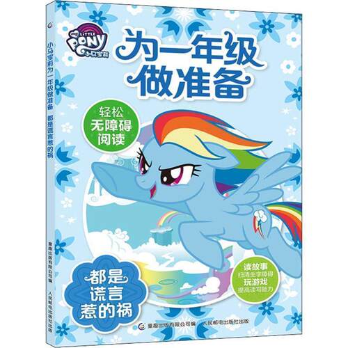 正版包邮  小马宝莉为一年级做准备 9787115513328 孩之宝著,无 译 童趣出版有限公司，人民邮电出版社