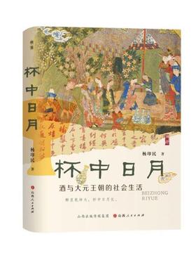 正版包邮  杯中日月：酒与大元王朝的社会生活 9787203136743 山西人民出版社发行部 杨印民