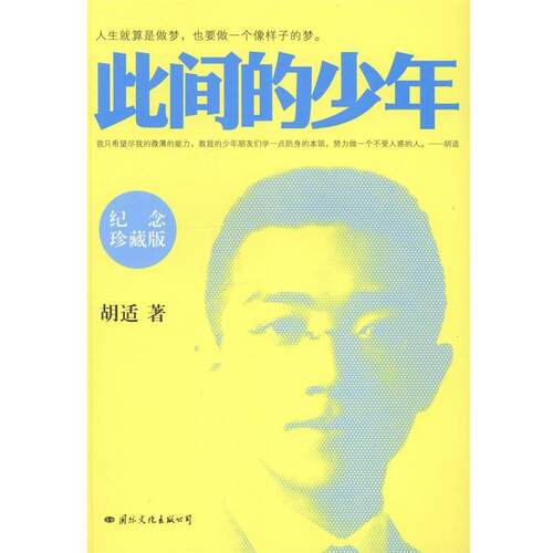 正版包邮  比间的少年 (纪念珍藏版) 9787512506145 胡适 国际文化出版公司