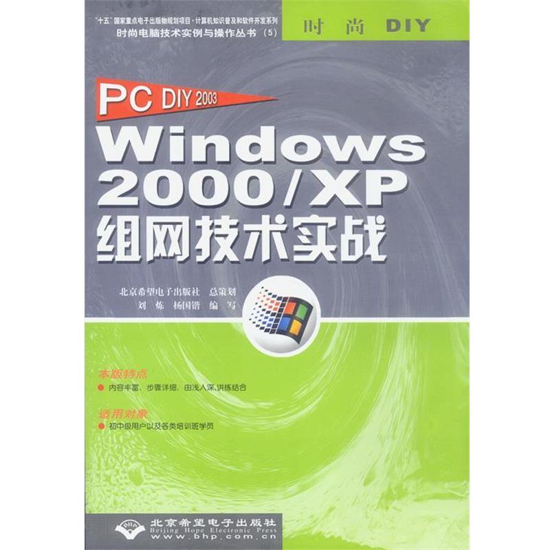 正版包邮  Windows 2000\XP组网技术实战(PC DIY 2003) 9787894980212 北京希望电子出版社 杨国锴 著