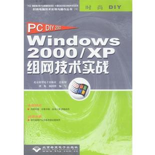 2003 包邮 正版 9787894980212 杨国锴 2000 社 Windows 著 XP组网技术实战 北京希望电子出版 DIY