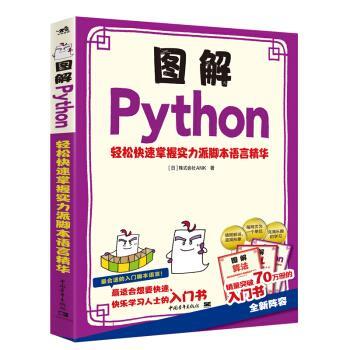 正版包邮  图解Python 9787515357201 中国青年出版社 [日]株式会社ANK,周昊天