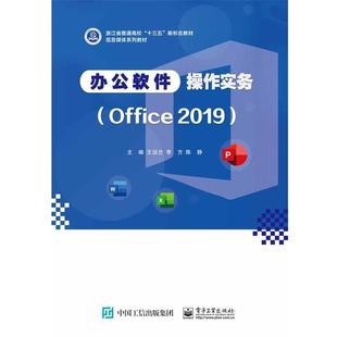 正版包邮 (本科教材)办公软件操作实务(Office2019) 9787121396151 电子工业出版社 王运兰