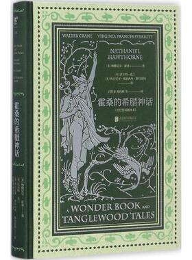 正版包邮  霍桑的希腊神话.套色版画插图本（精装） 9787559607256 北京联合出版公司 [美]纳撒尼尔·霍桑（Nathaniel Hawthorne）