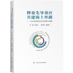 编著 广西人民出版 正版 包邮 释放先导效应 社 9787219089262 共建海上丝路——泛北部湾经济合作回顾与展望 吕余生