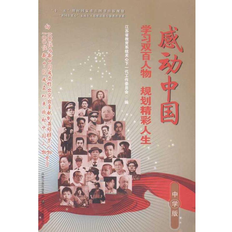 正版包邮  学习双百人物-规划精彩人生：感动中国（中学版） 9787534429743 江苏美术出版社 袁云亭 主编