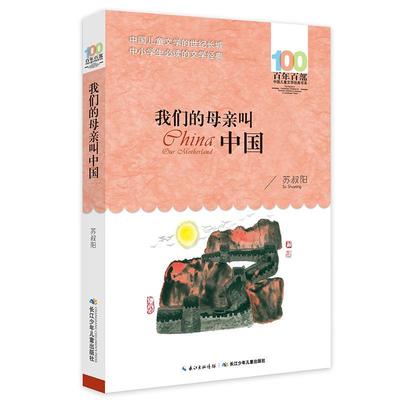 正版包邮  百年百部中国儿童文学经典书系：母亲叫中国 9787556044030 长江少年儿童出版社 苏叔阳 著