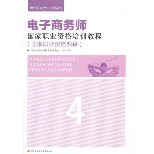 正版包邮  电子商务师国家职业资格培训教程（国家职业资格四级） 9787304064587 中国就业培训技术指导中心　组织编写 中央广播电