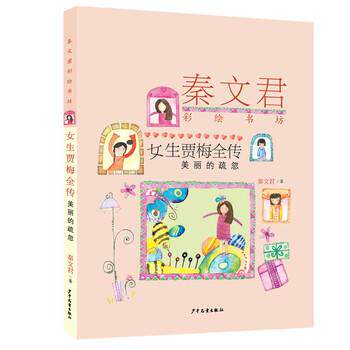 正版包邮  秦文君彩绘书坊：女生贾梅全传·美丽的疏忽 9787558905469 少年儿童出版社 秦文君 著