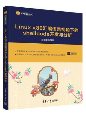 正版包邮  LINUXX86汇编语言视角下的SHELLCODE开发与分析 9787302694465 清华大学出版社 刘晓阳