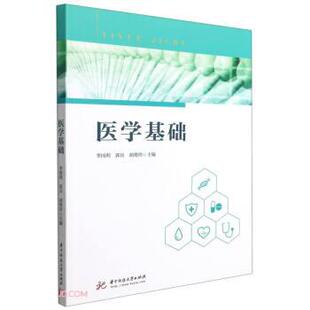 正版包邮  医学基础 9787568074513 李国利,郭兵,胡艳玲 编 华中科技大学出版社