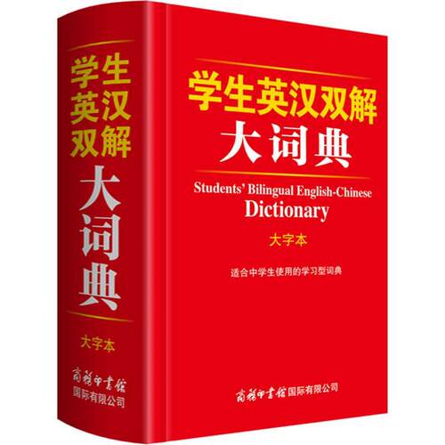 正版包邮  学生英汉双解大词典（大字本）（精装） 9787517610670 薛永库 商务印书馆国际有限公司
