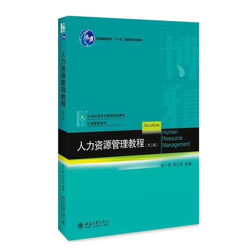 正版包邮  人力资源管理教程 第三版 9787301306451 张一弛,张正堂 北京大学出版社