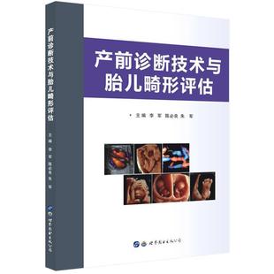 正版包邮  产前诊断技术与胎儿畸形评估 9787519248444 世界图书出版公司 李军陈必良朱军