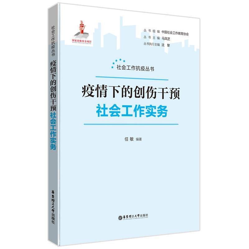 正版包邮  （精装）社会工作抗疫丛书：疫情下的创伤干预社会工作实务 9787562870371 华东理工大学出版社 任敏