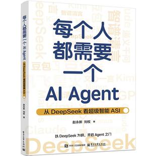 正版包邮  每个人都需要一个AIAgent:从DeepSeek看智能ASI 9787121500916 赵永新 电子工业出版社