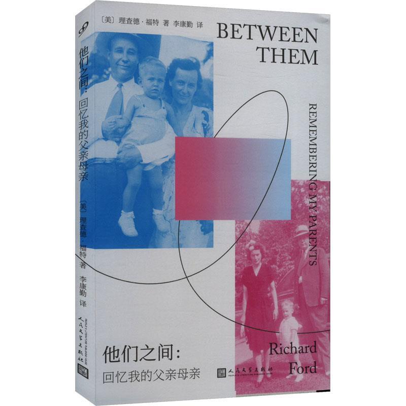 正版包邮  他们之间：回忆我的父亲母亲 9787020191949 人民文学出版社 [美]理查德·福特