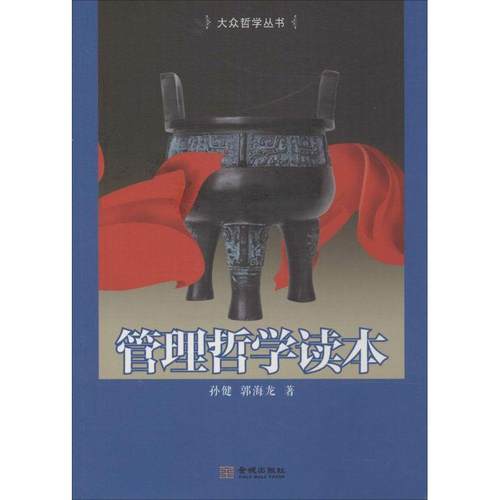 正版包邮  管理哲学读本 9787515509631 金城出版社 孙健,郭海龙